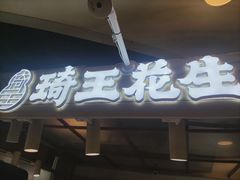 -琦王花生(国瑞城店)