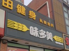 -味多美蛋糕(朝新嘉园店)