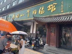 -清真马杰山牛肉汤馆