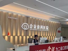 -合众齿科高难度矫正·种植·儿牙中心(望京总院)