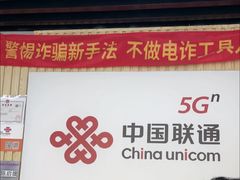 -中国联通(新闸路营业厅)