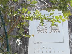 -無鱼咖啡店(淇澳岛店)