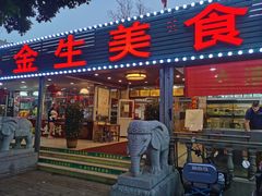 -金生美食(贵州路店)