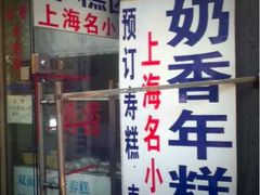 门面-上海虹口糕团食品厂(欣兴店)