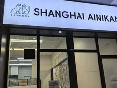 -爱妮康宠物医院·干细胞免疫细胞·肿瘤·心脏(张江店)