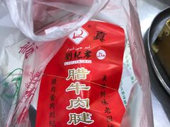 -刘纪孝腊牛羊肉(北广济街店)