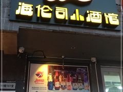 门面-Helens海伦司小酒馆(上海疁城新天地店)
