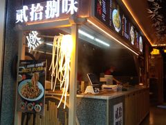门面-贰拾捌味·宜宾燃面(春熙路旗舰店)