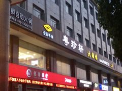 -一品粤珍轩(吴中路店)