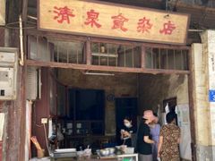 门面-清泉食杂店
