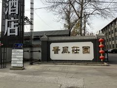 -上庄晋风庄园(上庄店)