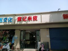 -童记米皮(伊河路店)