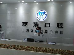 -茂菊口腔连锁(浦东南路店)