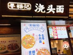 -寻裕记·现炒浇头面(人民广场店)