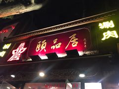 门面-颐品居涮肉(乌鲁木齐中路店)