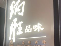 -炳胜品味(深圳湾万象城店)