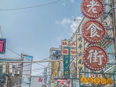 -新兴园饺子馆(河南街店)