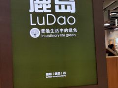 -鹿岛生活(熙地港店)