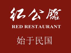 -民国红公馆(老门东店)