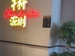 -木屋烧烤(龙岗龙城万科里店)