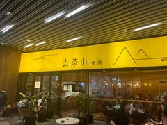 门面-去茶山(重庆万象城店)