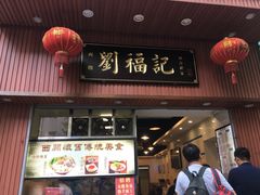 门面-西关刘福记(文德路店)