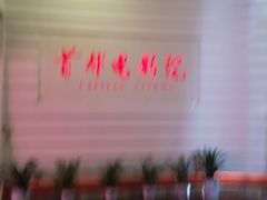-首都电影院(金融街店 杜比全景声)