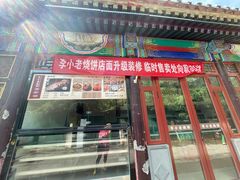 -李小老烧饼(常营民族家园店)