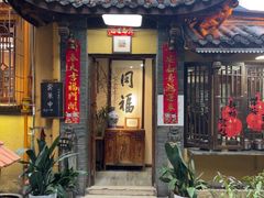 -同福社私房菜