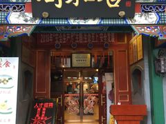 门面-同和居(什刹海店)