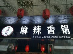 门面-多呗辣麻辣香锅(万达广场店)