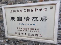 -朱自清故居