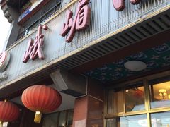 -峨嵋酒家(地安门店)