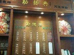 门面-勤德兴(湖滨路店)