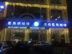-天母蓝鸟西餐厅·烘焙蛋糕(十三碗店)