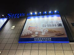 -山姆餐吧(山姆会员商店店)