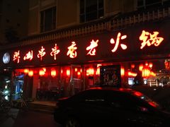 门面-乐山串串香老火锅(鼓楼店)