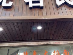 -无名氏面馆(邮电路店)