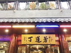 门面-丁莲芳(红旗路店)