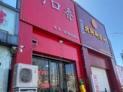 -满口香饭店