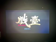 -星空影城(固安OMIS激光店)