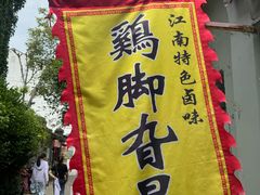 -鸡脚旮旯平江路店