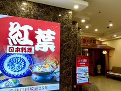 -红叶日料·放题·海胆·定食(星海店)