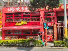-冒椒火辣(太古里店)