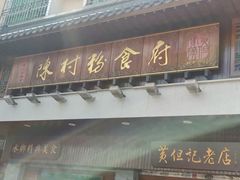 门面-黄但记老店·陈村粉食府