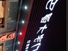 -巴蜀大宅门火锅(新华公园店)