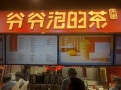 门面-爷爷不泡茶NOYEYENOTEA(武汉佰港城创始店)