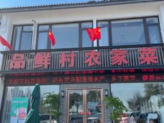 -品鲜村农家菜·阳澄湖大闸蟹(总店)