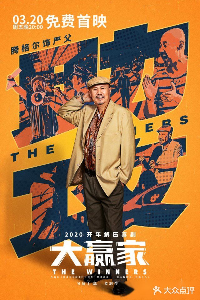解压喜剧~大赢家[礼花]今晚全网免费观看
