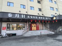 -秦月轩·陕西家乡菜(阜成路·五棵松店)